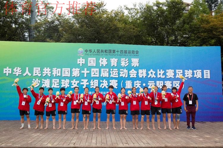 十四运群众比赛足球项目沙滩足球女子组比赛圆满闭幕 十四运群众比赛足球项目沙滩足球女子组比赛圆满闭幕