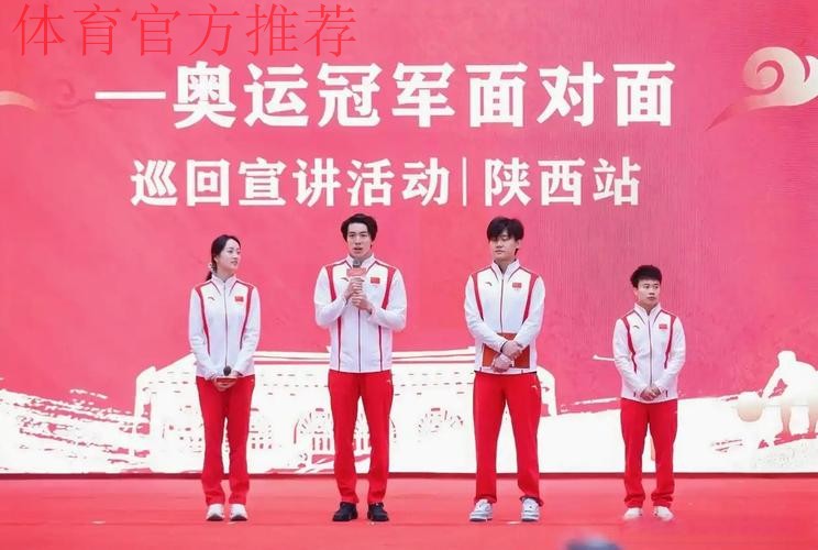 奥运冠军巡回宣讲活动陕西站启动 奥运冠军巡回宣讲活动陕西站启动