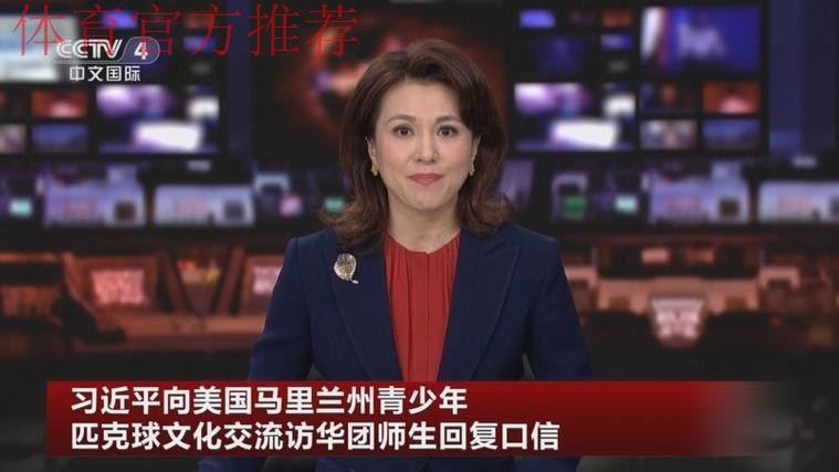 习近平向美国马里兰州青少年匹克球文化交流访华团师生回复口信 习近平向美国马里兰州青少年匹克球文化交流访华团师生回复口信