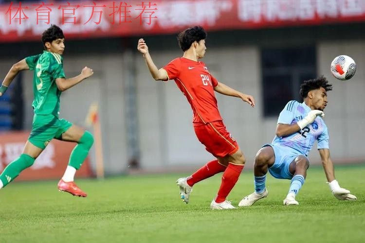 呼和浩特U-16四国赛 | 何思凡破门帅惟浩补时绝杀 中国2比1战胜沙特取得开门红 呼和浩特U-16四国赛 | 何思凡破门帅惟浩补时绝杀 中国2比1战胜沙特取得开门红