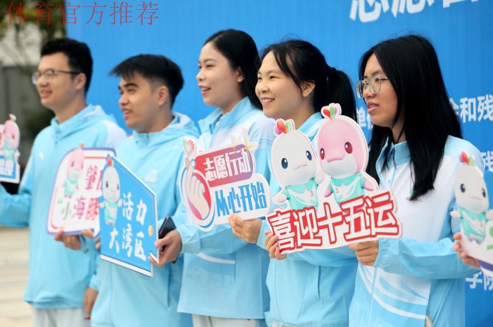 十五运会和残特奥会志愿者报名启动 十五运会和残特奥会志愿者报名启动